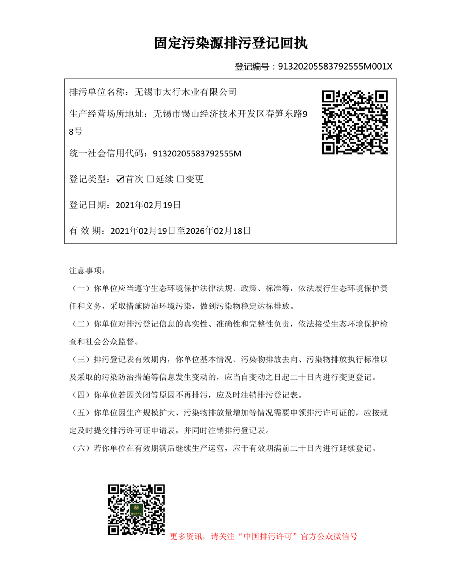 無(wú)錫太行木業(yè)環(huán)境影響評(píng)估1.png